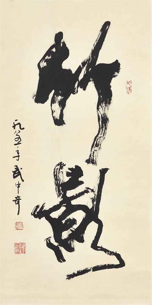 Zhongqi Wu comparable auction result: calligraphy