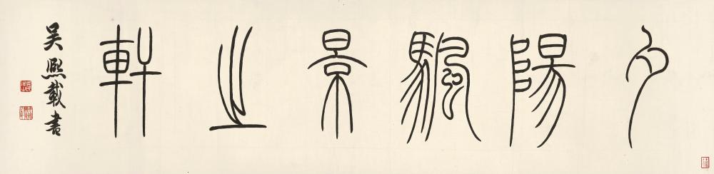 wu rangzhi calligraphy in zhuanshu · Sotheby's · 2019-04-02 Rangzhi Wu comparable auction result: wu rangzhi calligraphy in zhuanshu