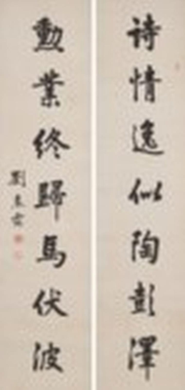 Chunlin Liu comparable auction result: liu chunlin 1872 1944 seven character calligraphic couplet in running sc