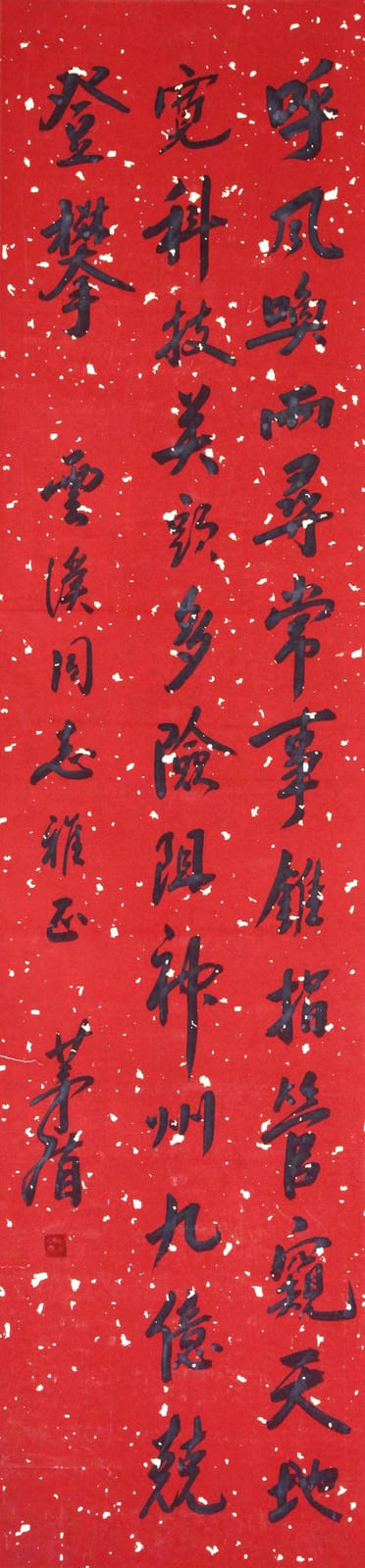 Dun Mao comparable auction result: mao dun attributed to calligraphy