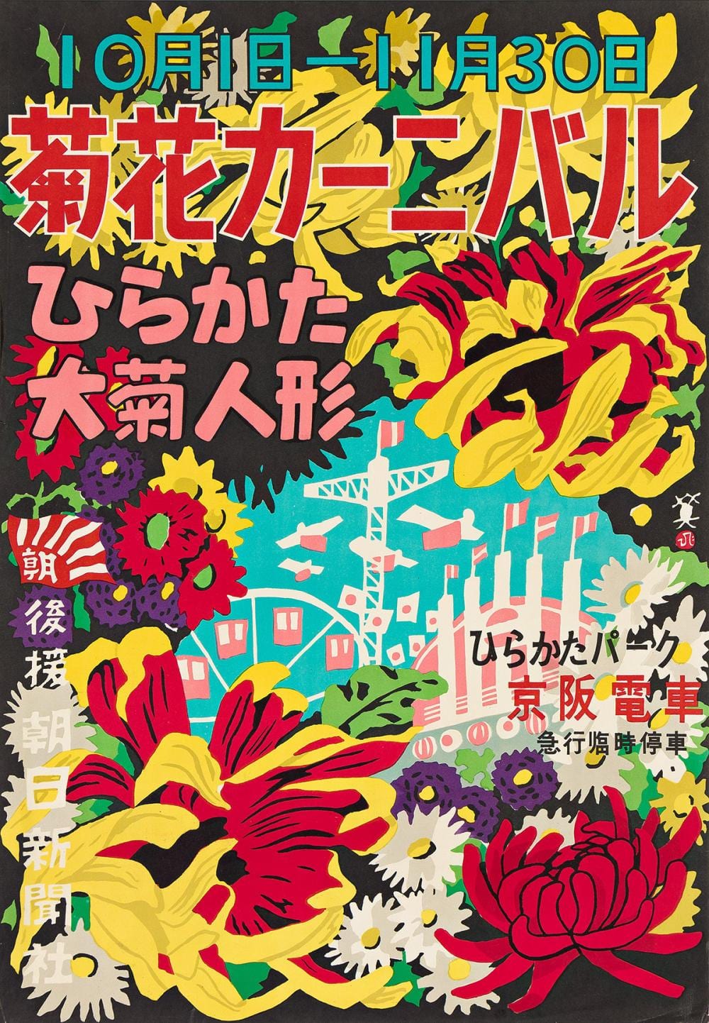 Hide Kawanishi comparable auction result: kawanishi hide 1894 1965 japanese graphic design group of 3 posters 1950 sizes vary each approximately 30x20 inches 76 x50 c