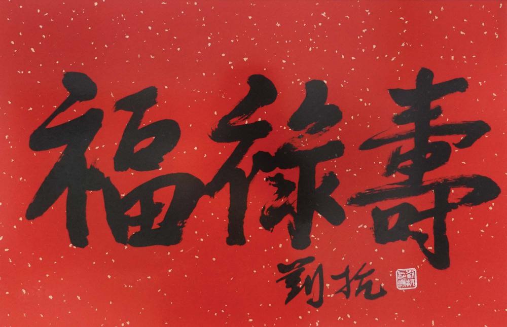 Kang Liu comparable auction result: liu kang fu lu shou