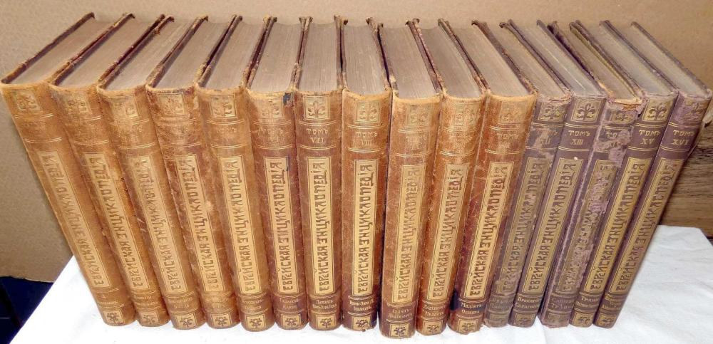 Auction comp thumbnail for Jewish Encyclopedia 16 vol. Complete, illust., 1st ed., The Brockhaus and Efron, 1908-1913, in Russian (The Bidder, Lot 502)