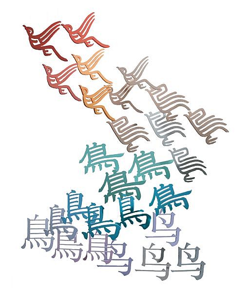 Xu Bing , B. 1955 The Living Word carved acrylic characters, paint, collage comparable sale